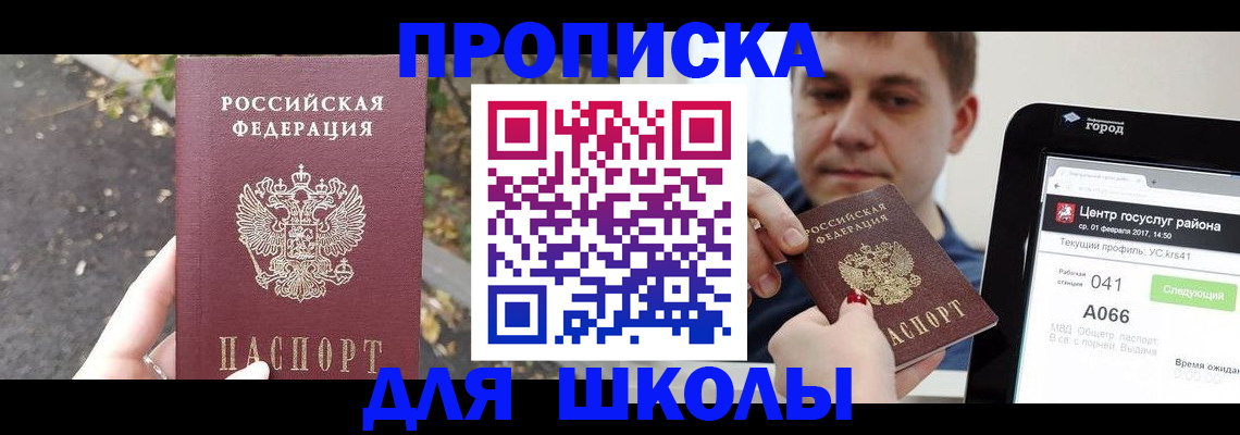 прописка для школы в Александровске-Сахалинском